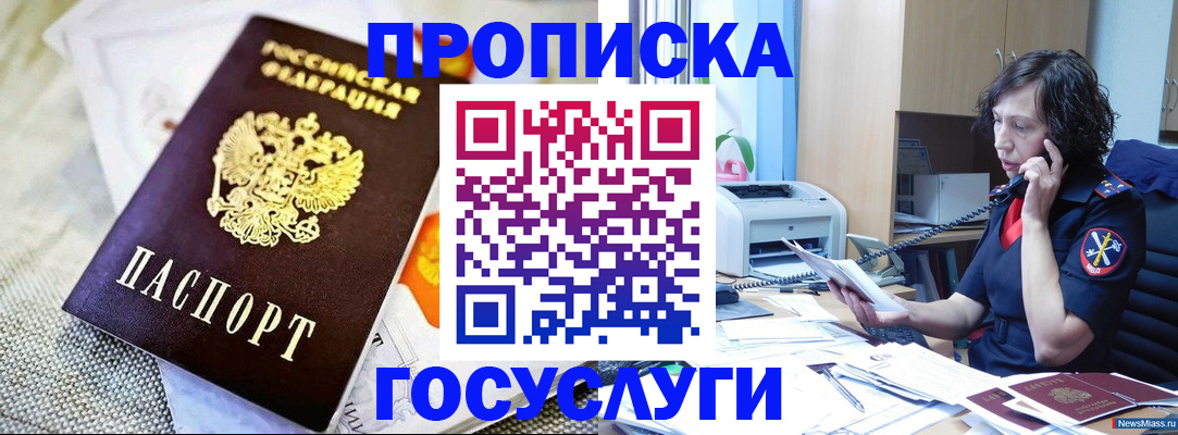 прописка законно в Железногорске