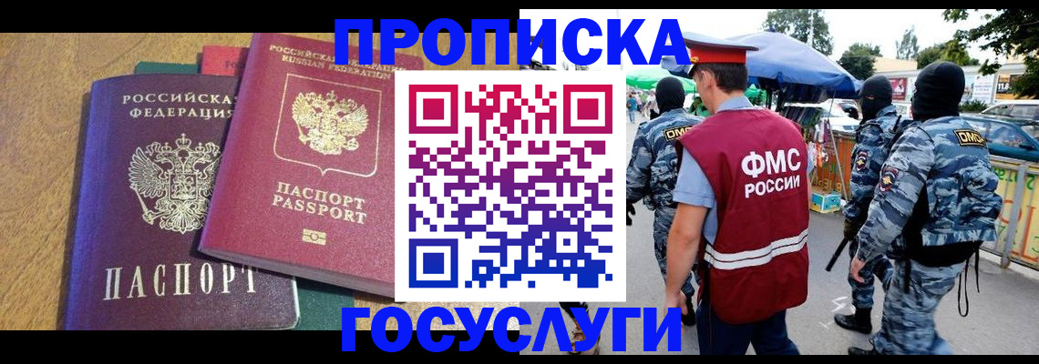 прописка 2025 в Железногорске